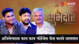 As An Actors Challenges | Subhedar Team | Maiboli | Filmy Gappa | New Marathi Movie