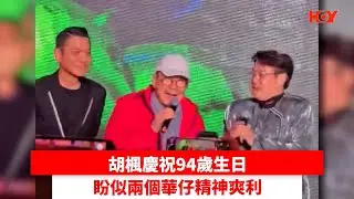胡楓慶祝94歲生日 盼似兩個華仔精神爽利｜ #娛樂新聞 ｜周潤發 譚詠麟 劉德華 胡楓｜ HOY TV