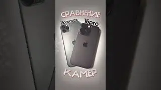 Сравнение стабилизации iPhone 16 Pro и iPhone 11 Pro Max! #сравнение #iphone #apple #айфон #fyp