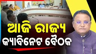 ଆଜି ରାଜ୍ୟ କ୍ୟାବିନେଟ ବୈଠକ | Odisha State Cabinet Meeting Today | Argus News