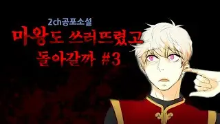 [왓섭! 공포시리즈] 마왕도 쓰러뜨렸고 돌아갈까3 完 - 승려이야기 (괴담/귀신/미스테리/무서운이야기)