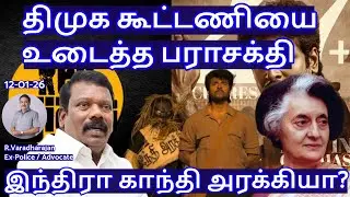 திமுக கூட்டணியை உடைத்த பராசக்தி! இந்திரா காந்தி அரக்கியா?  R.Varadharajan Ex-Police / Advocate