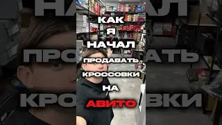 Как я начал продавать кроссовки на авито #дропшиппинг #авито #товарка #бизнес #дропшиппинг