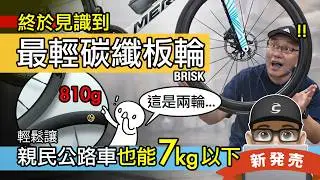 這是世界最輕的碳纖板輪？開箱 BRISK 公路車碳纖輪組 / 700C 碳纖維輪組改裝 / 輕量化自行車輪 / 爬坡輪組 / 空力輪組 / 碟剎 / C夾 / 框剎輪子升級 Brisk Wheels。
