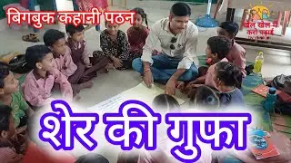 Hindi kahani/शेर की गुफा/Baal kahani/Story telling/Big book reading@THECHANAKYADIALOGUESHINDI 