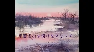 手賀沼の夕焼けをスケッチ！