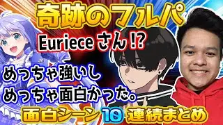 休憩中に突然始まった勇気ちひろ・Crylix・Euriece奇跡の初コラボ 面白シーン10連続まとめ【にじさんじ/TSM/SCARZ/切り抜き/APEX】