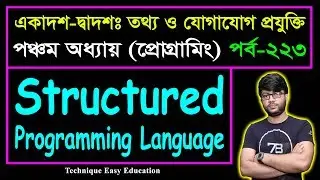 Structured Programming Language || HSC ICT Chapter 5 || Part-223 || আইসিটি
