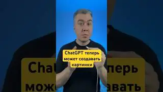 Бесплатный #ChatGPT теперь создает картинки! #chat #gpt #ai #ии