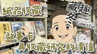 Ep43 | 紙品收藏 紙品收藏之提示卡｜Notice Card尋寶｜入門級收藏攻略｜廣東話｜【藏趣冬 Winter Collectfun】#收藏 #紙品收藏 #阿冬 #提示卡 #NoticeCard