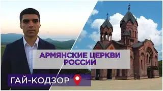 Армянские церкви России/Гай-Кодзор/HAYK media