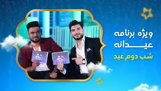 Eidana: Eid Al-Adha 2023 Special Show - Day 2 / عیدانه: ویژه برنامۀ عید قربان ۱۴۰۲ - روز دوم