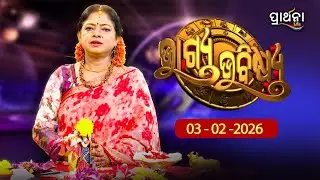 BHAGYA BHABISHYA | 3rd Feb 2026 |Ajira Rashifala | Aries To Pisces | Tarot Card |Today's Horoscope
