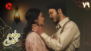Serial Vatanam Toiee  -  Episode 79 - سریال ترکی وطنم تویی - قسمت 79 - دوبله فارسی