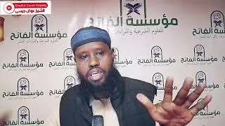 SILSILADDA CAQIIDADA KITABKA المنظومة الحائية DARSIGA 11-AAD. Sheikh cawil cabdullaahi geeyseey