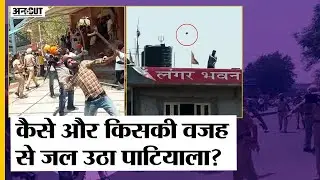 Patiala Violence: आखिर क्यों हुई पटियाला में हिंसा, कौन है इसका मास्टरमाइंड? Sikh For Justice