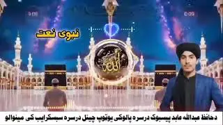 دمدینی جانانه شکلی یی ! ترنم حافظ عبدالله عابد/ شاعرحافظ حیدراغاصاحب