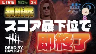 【DBD】NO.977 悪い夢を見たな。スコア最下位で即配信終了【デッドバイデイライト】PC版