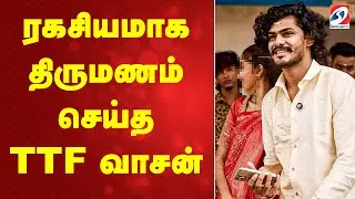 TTF Vasan  | ரகசியமாக திருமணம் செய்த TTF வாசன்