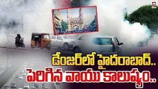 డేంజర్ లో హైదరాబాద్..పెరిగిన వాయు కాలుష్యం..| Hyderabad Air Quality Plunges To Dangerous Levels