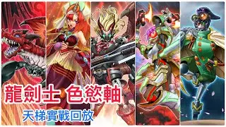 遊戲王Master Duel S42大師一&WCQ DLV20/精華對局