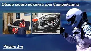 Simracing - обзор моего кокпита, Fanatec DD1