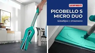 Швабра с отжимом для мытья пола Leifheit Picobello S &mdash; обзор и все преимущества