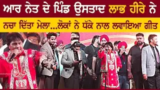 ਆਰ ਨੇਤ ਦੇ ਪਿੰਡ ਨਚਾ ਦਿੱਤਾ ਮੇਲਾ ਉਸਤਾਦ ਲਾਭ ਹੀਰੇ ਨੇ | LABH HEERA, R NAIT, KORALA MAAN, | DHARMPURA 2026