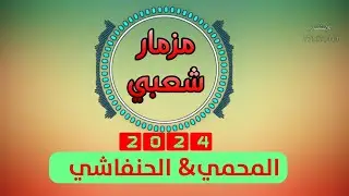 حصري2024 اقواء مزمار شعبي من المعدوووم يرقص الطير (المحمي&الحنفاشي)  #لايفوتكم سينال اعجابكم