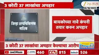Nashik | नाशिक जिल्हा रुग्णालयात डॉक्टरांना अटक होणार, बायकोच्या नावे कंपनी तयार करुन अपहार