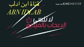 تابعو محتوا ABN IDLAB) سوف يتم تنزيل مقاطع يومآ ان شالله )لاتنسا الاشتراك☑️ مع تفعيل الجرس🔔 شكرآ)