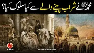 Muhammad (s) Ne Sharab Peenay Walay Se Kya Salook Kiya? | Younus AlGohar | ALRA TV