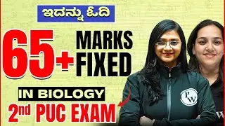 ಇದನ್ನು ಓದಿ 65+ Marks Fixed in Biology 2nd PUC Final Exam😎 | Most Important Questions🔥