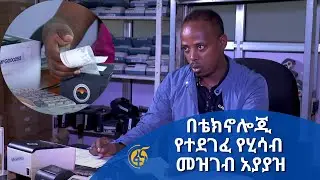 በቴክኖሎጂ የተደገፈ የሂሳብ መዝገብ አያያዝ