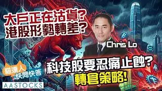 【🔴貓達人快問快答】小米 (1810) 短期死貓彈？科技股大震盪 揸Cash最穩陣？︱Chris Lo︱AASTOCKS｜2026-2-5