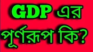 GDP এর পূর্ণরূপ কি? ( What is the full meaning of GDP?) | Jahid's tutorial | GDP | full meaning |