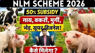NLM Scheme 2026 update | Goat, Poultry, Dairy, Piggery Business पर 50% Subsidy कैसे मिले?
