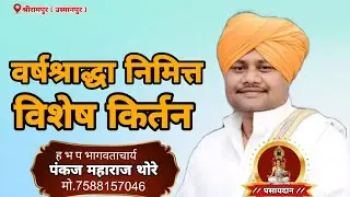 #वर्षश्राद्ध निमित्त विशेष #किर्तन ह भ प #भागवताचार्य #पंकज महाराज थोरे 