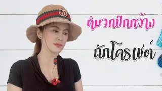 สอนถักหมวกหมวกปีกกว้าง ด้วยโครเชต์