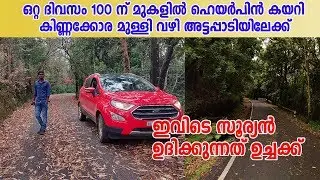 Ootty To Attappadi Via mulli | 100 ൽ പരം ഹെയർപിൻ താണ്ടി ഉച്ചക്ക്‌ സൂര്യൻ ഉദിക്കുന്ന kinnakorai കാണാൻ