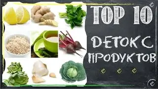 ТОП 10 лучших детокс продуктов