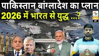 भारत पर बड़े हमले की योजना पाकिस्तान बांग्लादेश की || By Vinod Yadav