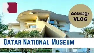 National Museum of Qatar | Best Place to visit in Qatar | Malayalam Vlog | Travel with Ann