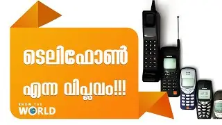ടെലിഫോൺ എന്ന വിപ്ലവം!!! | KNOW THE WORLD | ENCLAPS PLUS