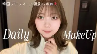 【Ayu🐱毎日メイク🇰🇷💄】韓国ヘアメイクサロンでやってもらったメイクを再現してみたVlog