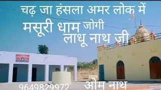 चडजा हंसा अमर लोक में गूरु लाधू नाथ जी मसूरी धाम ओम नाथ जी ,9649829972