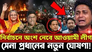 নির্বাচনে অংশ নেবে আ.লীগ প্রার্থীর ঘোষণা  / ajker khobor jamuna tv / ajker khobor somoy tv