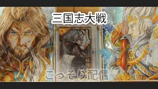 【三国志大戦　】・真・こっそり配信( ﾟДﾟ)＜262！【  ( ﾟДﾟ) ！いまだ！こっそりだ！！！！！】(; ･`д･´)＜！！！しぶや！