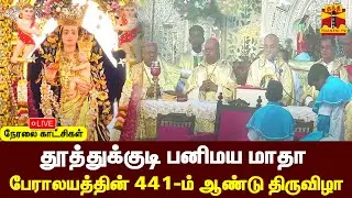 🔴LIVE : தூத்துக்குடி பனிமய மாதா பேராலயத்தின்441-ம் ஆண்டு திருவிழா | நேரலை காட்சிகள்