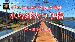 4K【水の郷大つり橋～クリスマスに向けて315ｍを電飾中～広大な宮ヶ瀬湖畔園地を階段降りて端まで歩く】【晴天の秋晴れで紅葉が美しい】#水の郷大つり橋#宮ヶ瀬水の郷商店街